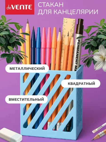 Стакан органайзер для канцелярии карандашница