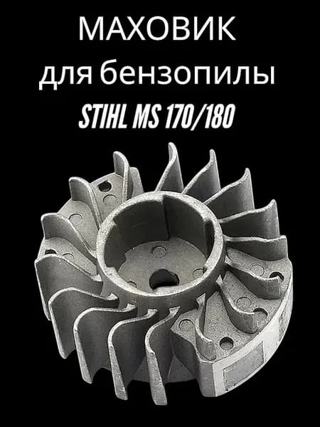 Маховик для Штиль МС 170 180