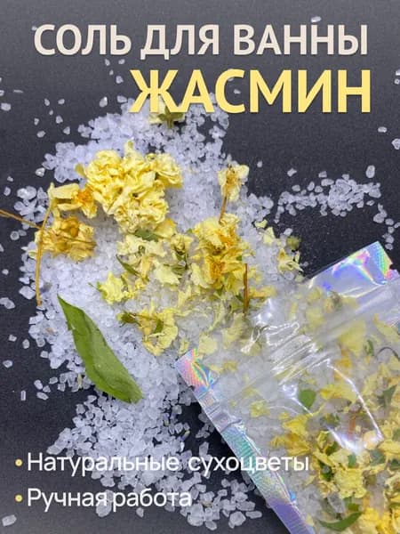 Соль для ванны с цветами жасмина, 2*80 гр