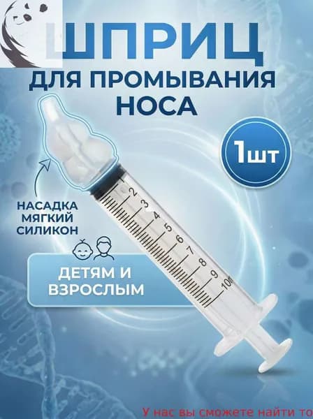 Шприц для промывания носа детский, взрослый, ирригатор для промывки носа