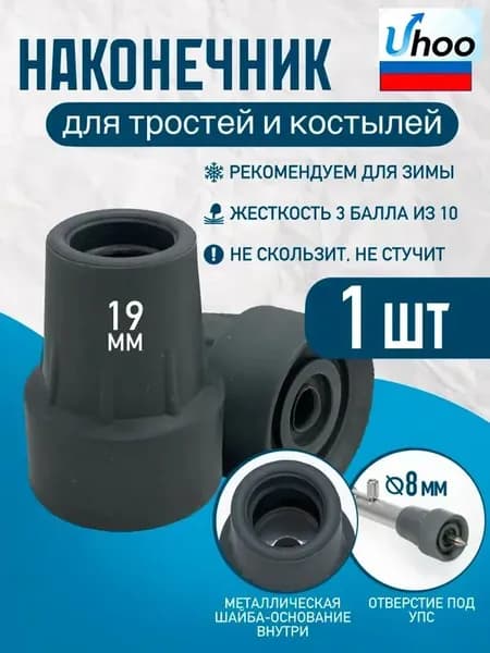 Наконечник 19 мм (насадка) для трости, костыля или ходунков Д-19-КИ-Ш (СЕРЫЙ) с отверстием для УПС