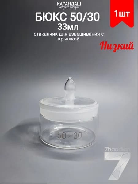 Бюкс низкий СН 50*30 Объём 33 мл