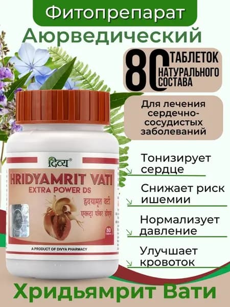 Хридьямрит Вати поддержка сердца и сосудов 80таб