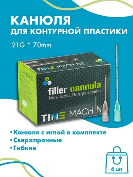 Канюля косметологическая для контурной пластики 21G*70 6 шт