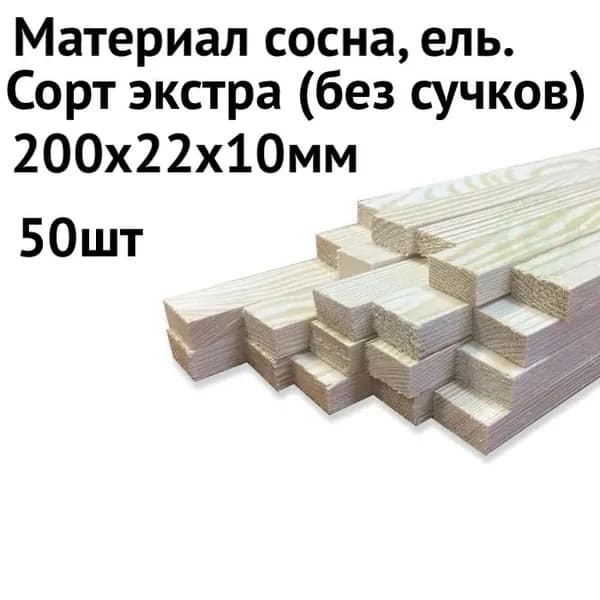 Брусок, Рейка 200*22*10* мм, 50 штук деревянный строганный
