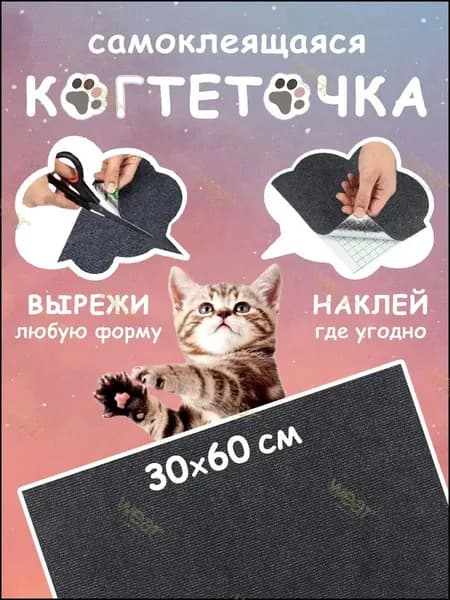 Когтеточка для кошек самоклеящаяся на диван, на стену, на пол, угловая