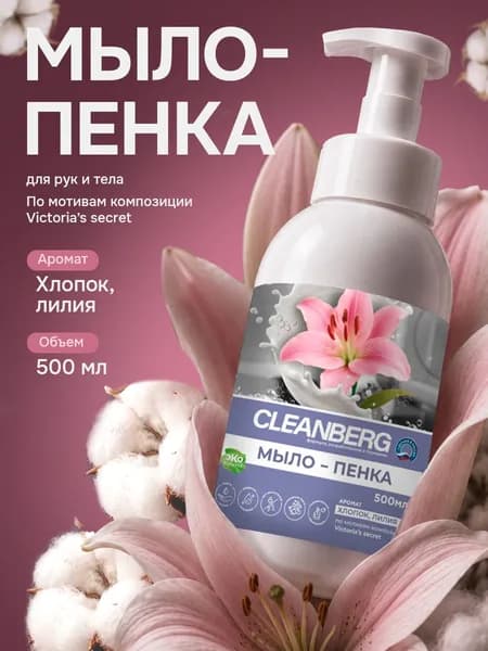 Мыло пенка воздушная. Хлопок-лилия. 500 мл