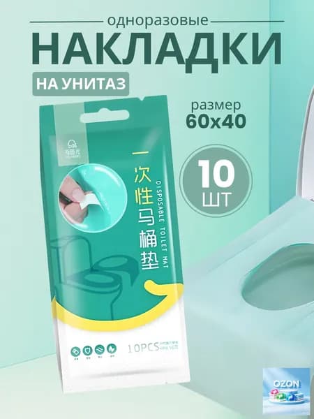 Покрытие на сиденье унитаза, 10 шт.