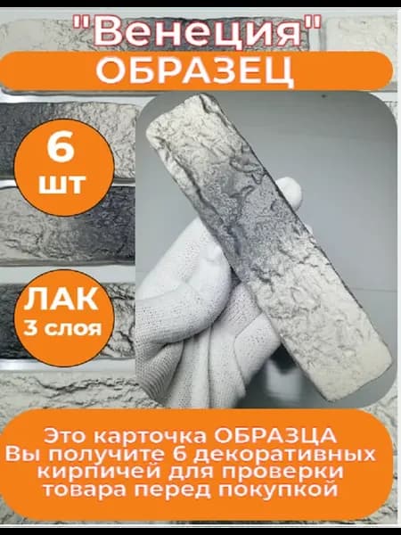Образец гипсового кирпича "Венеция 12Л"