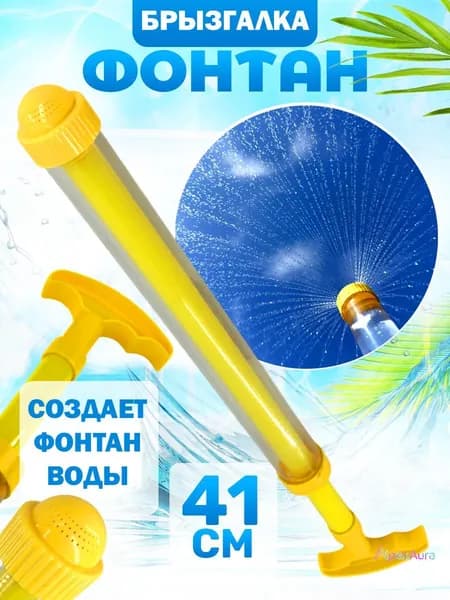 Водяной пистолет, фонтан - 41 см, водяная помпа, аквабластер, желтый