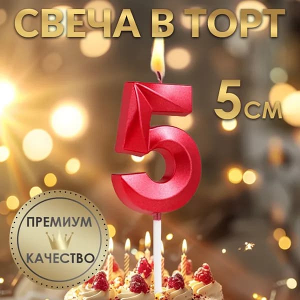 Свеча в торт на шпажке Цифра 5 , красная, 5 см
