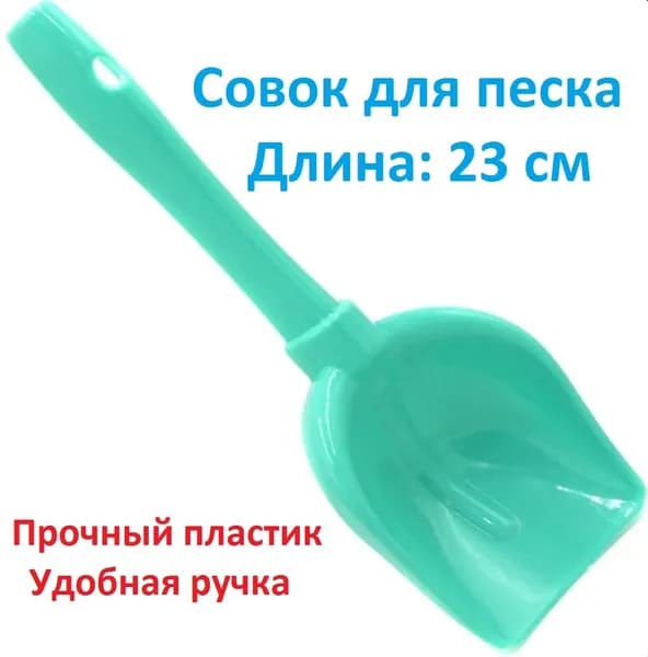 Совок-лопатка для песка детский 23 см.