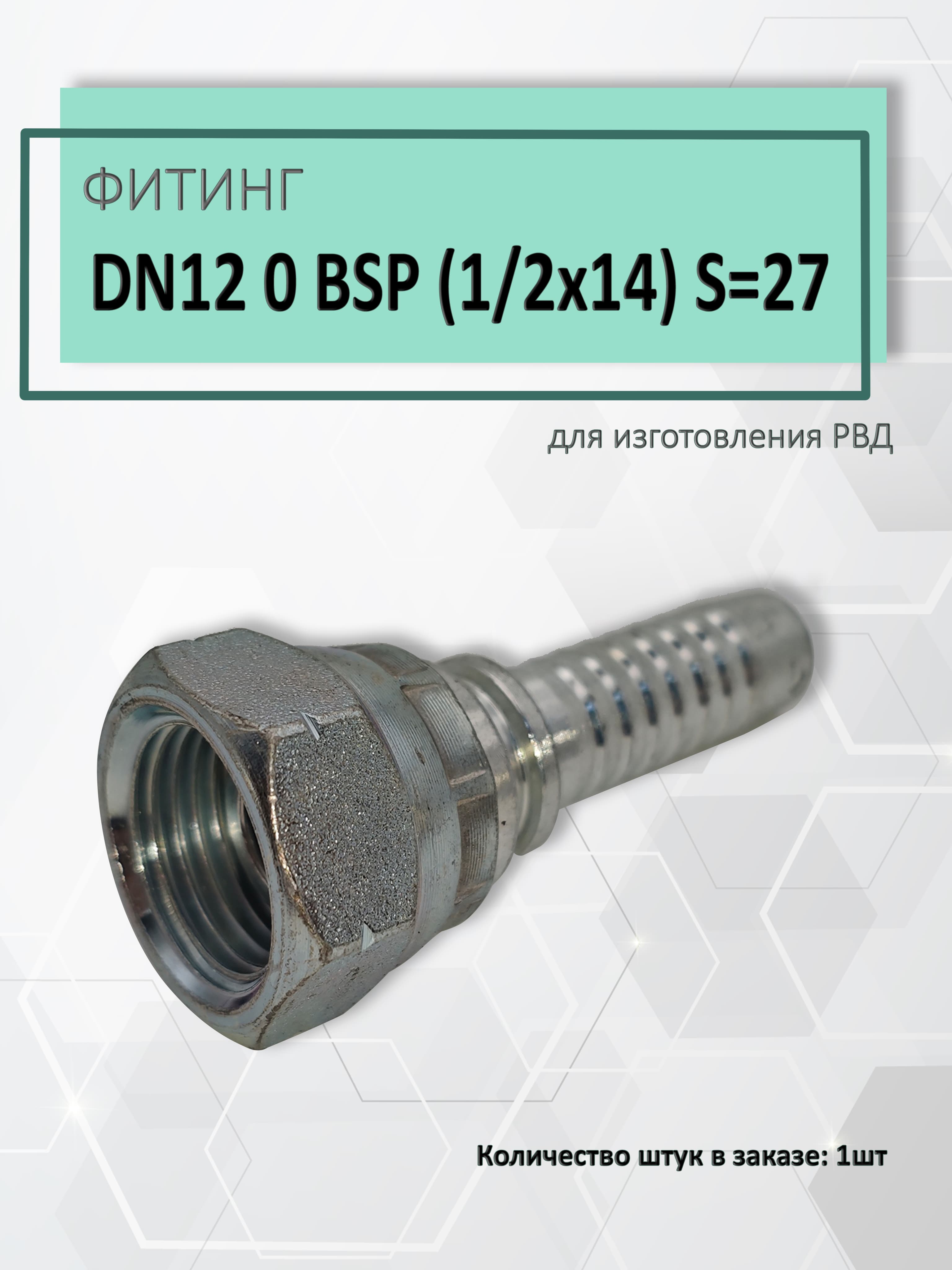 фитинг РВД BSP 12 0 (1/2" х14)