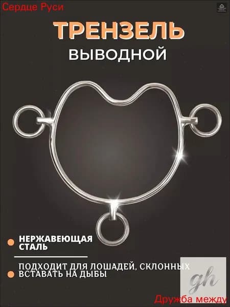 Трензель для лошади 12,5 см, удила для лошадей из нержавеющей стали