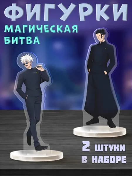 Акриловые фигурки Годжо Сатору и Сугуру Гето