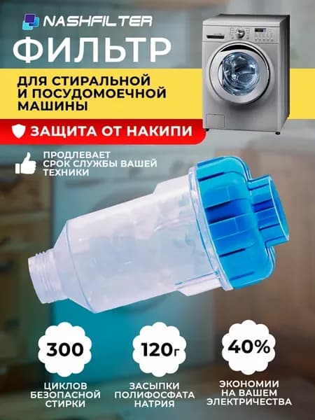Фильтр для стиральной или посудомоечной машины