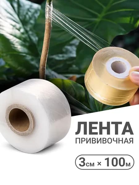 Лента для прививки плодовых деревьев прививочная лента 30 мм x 100 м