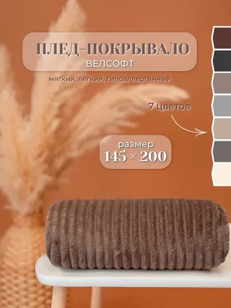 Плед велсофт 145*200