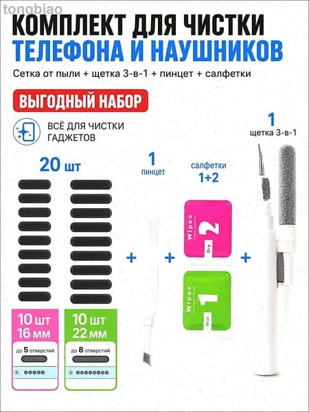 Защитная сетка от пыли для динамика смартфона 20 шт + набор для чистки телефона 3 в 1