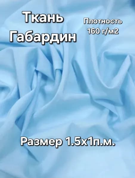 Ткань Габардин 230 гладь 1п.м. ширина 1,5м небесно-голубой