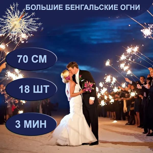 Бенгальские огни на свадьбу самые большие 70 см, 3 минуты
