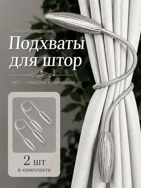 Подхваты для штор / Зажимы для штор 2 шт. в комплекте серебро