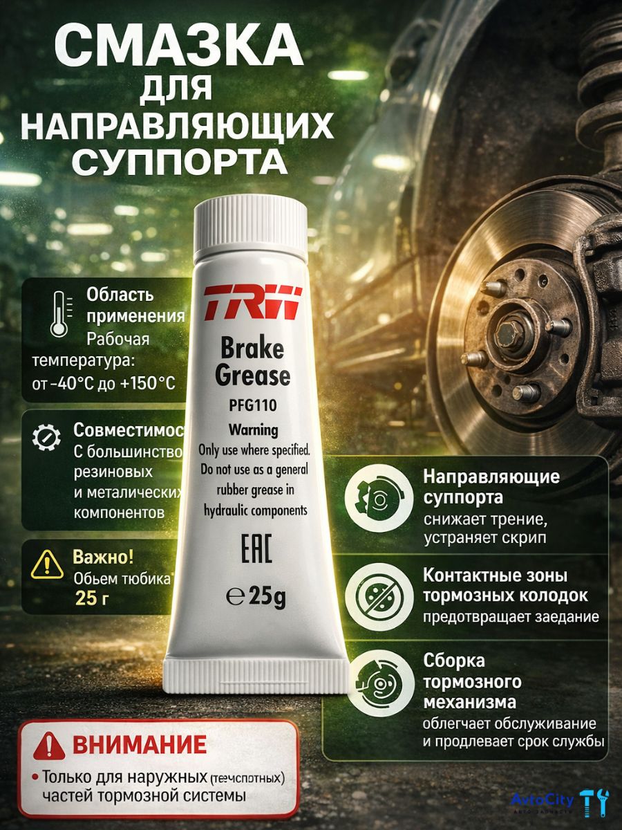 Смазка тормозной системы для направляющих TRW 25гр. PFG110 1шт