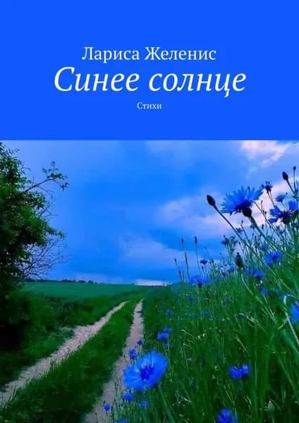Синее солнце. Стихи | Желенис Лариса | Электронная книга