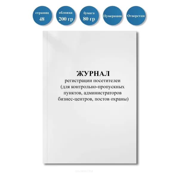 Журнал регистрации посетителей (для контрольно-пропускных пунктов, администраторов бизнес-центров, постов охраны)