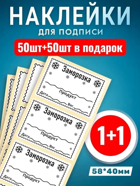 Наклейки Заморозка 50шт +50шт в подарок. Этикетки самоклеющиеся замороженных продуктов 58*40мм