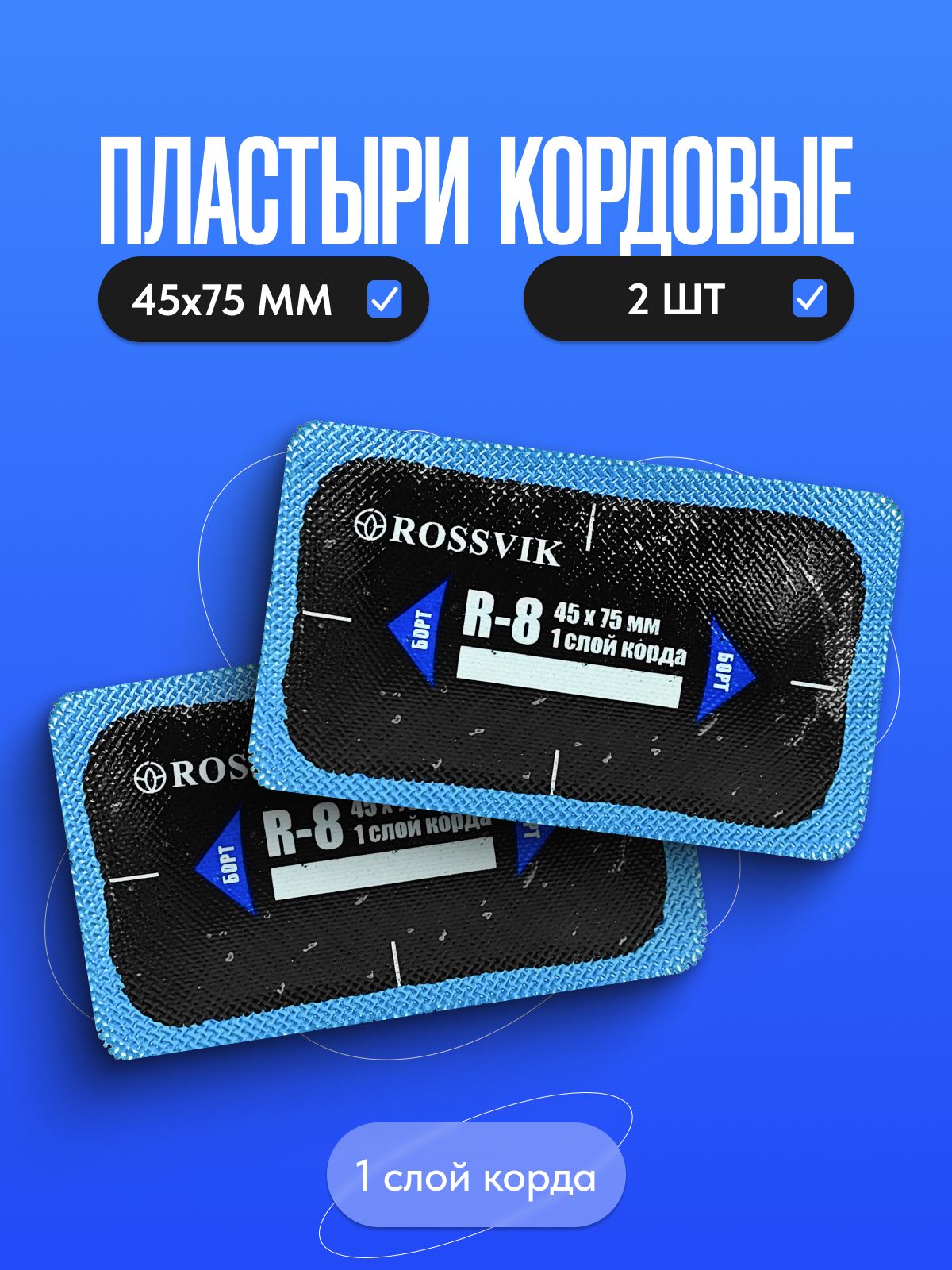 Пластырь кордовый радиальный Rossvik R-8 45*75 мм, 1 слой, 2 шт