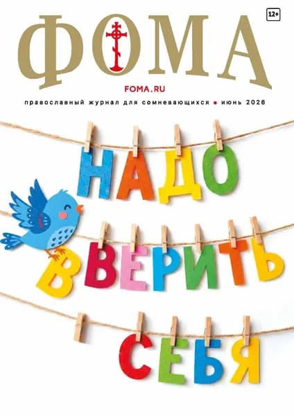 Журнал Фома . No 06 (278) / 2026 | Электронная книга