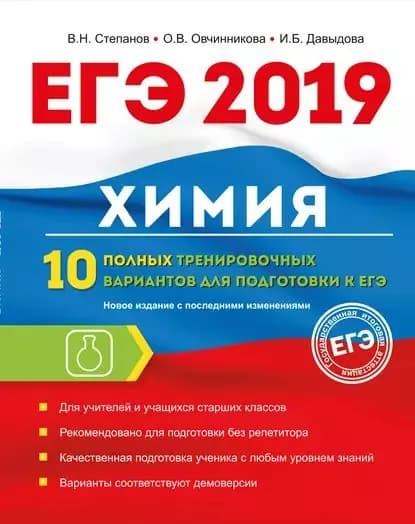 ЕГЭ-2019. Химия. 10 полных тренировочных вариантов для подготовки к ЕГЭ | Давыдова Ирина Борисовна, Овчинникова Ольга Валентиновна | Электронная книга