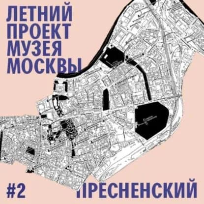 Район Пресненский | Денис Ромодин | Электронная аудиокнига