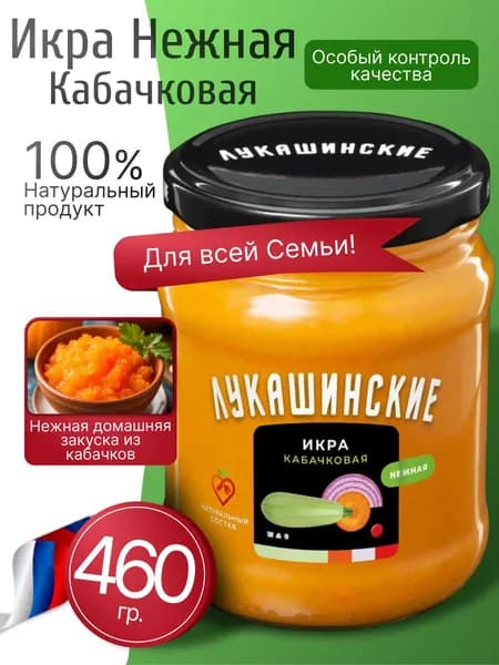 Икра кабачковая нежная и натуральная 460гр Лукашинские