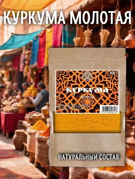 Куркума молотая натуральная Индия приправа для курицы, плова, рыбы, мяса, 200 г