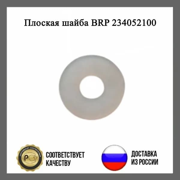 Плоская шайба BRP 234052100