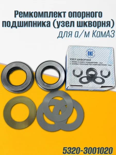 Ремкомплект опорного подшипника (узел шкворня)