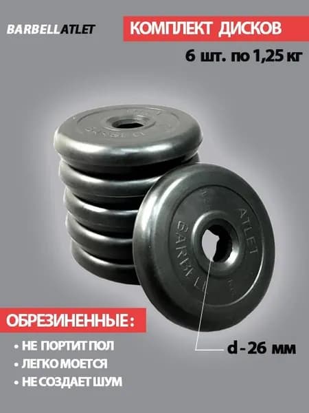 Комплект дисков BarbellAtlet 6 шт. по 1,25 кг.