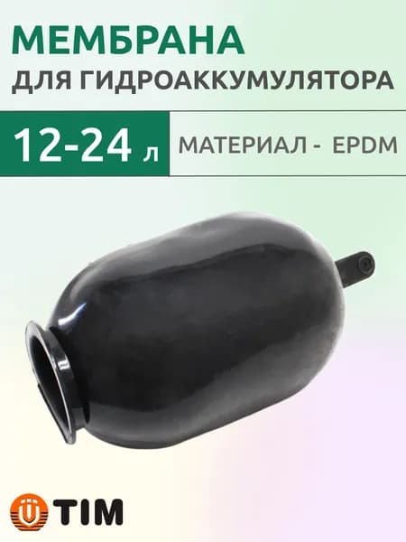 Мембрана 12-24 л. для гидроаккумуляторов и насосных станций, Tim MA-11