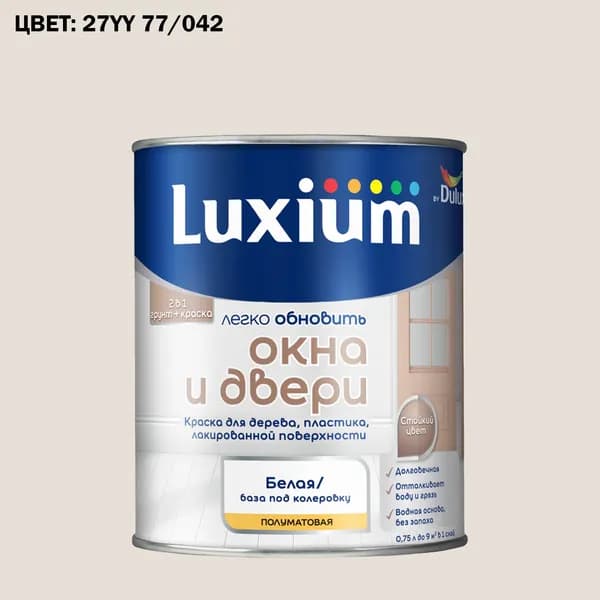 Краска колерованная для окон и дверей на водной основе Luxium by Dulux Окна и двери полуматовая база BW 0.75 л (Готовый цвет: 27YY 77/042 - Товар под заказ)