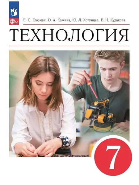 Глозман Технология 7 класс Учебник