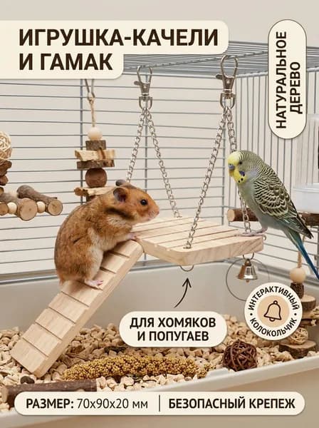 Игрушка-качели-гамак для хомяков и попугаев деревянная подвесная 70х90х20 мм