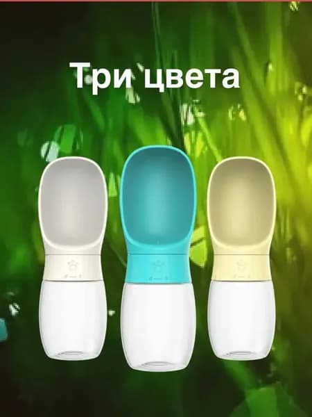 поилка для собак прогулочная 300 мл, с силиконовым уплотнением, не протекает, поилка для собак дорожная