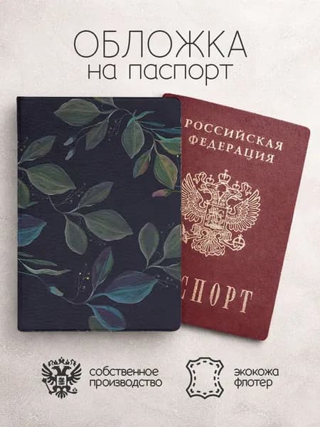 Обложка на паспорт черая с веточками