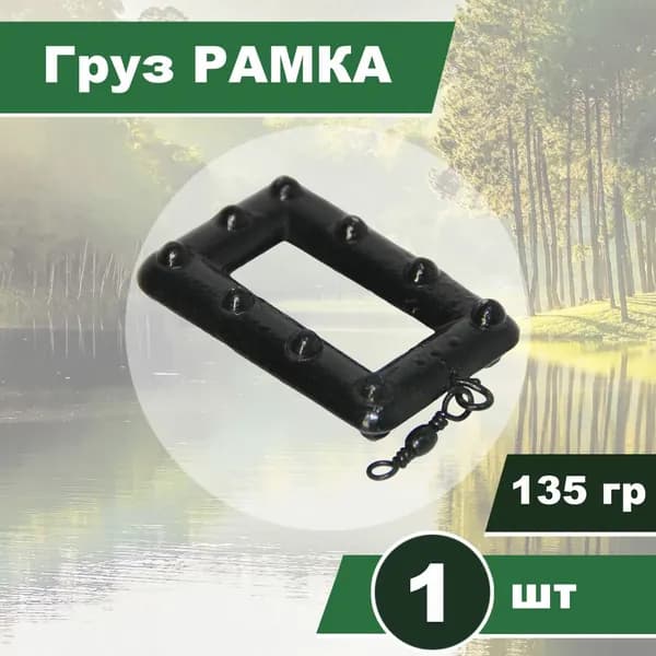 Груз РАМКА 135гр, с вертлюгом, карповый, порошковая окраска, 1шт