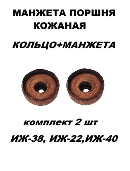 Манжета поршня кожаная ИЖ-38 (ИЖ-22, ИЖ-40) кольцо+манжета. Комплект- 2шт