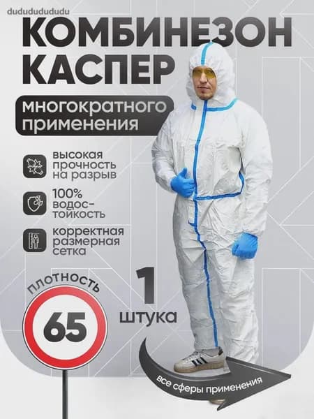 Одноразовый комбинезон защитный каспер,