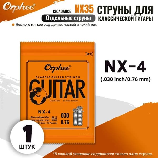 Одна струна Orphee NX35-4 (0.030) нейлон для классической гитары нанопокрытие цветной наконечник