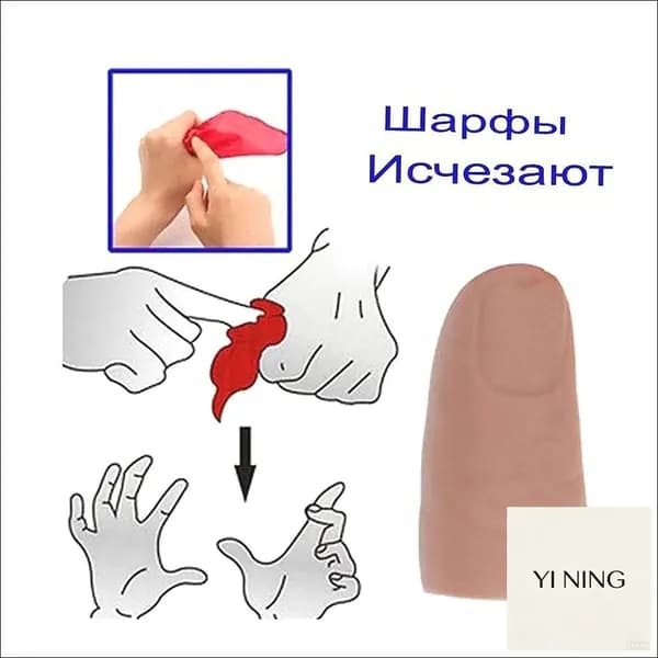 Палец для фокусов с платком, Набор для фокусов, Реквизит